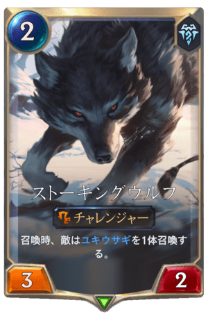 レジェンド オブ ルーンテラ ストーキングウルフ Dekki