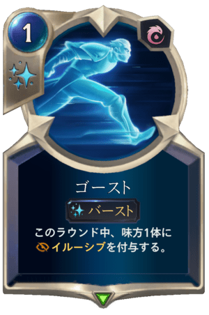 レジェンド オブ ルーンテラ ゴースト Dekki