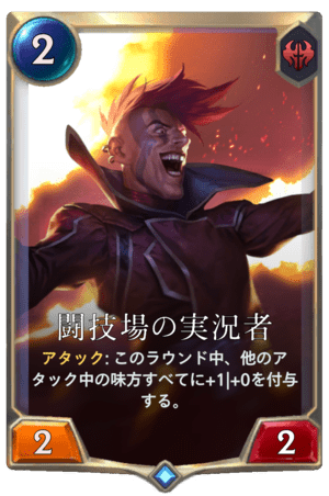 レジェンド オブ ルーンテラ 闘技場の実況者 Dekki