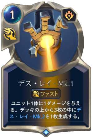 レジェンド オブ ルーンテラ デス レイ Mk 1 Dekki