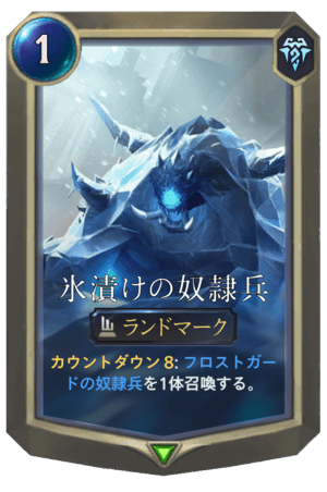 レジェンド オブ ルーンテラ 氷漬けの奴隷兵 Dekki