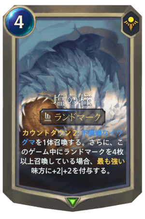 レジェンド オブ ルーンテラ 塩の柱 Dekki レジェンド オブ ルーンテラ 塩の柱 Dekki
