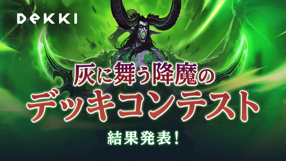 ハースストーン 結果発表 灰に舞う降魔のデッキコンテスト Dekki