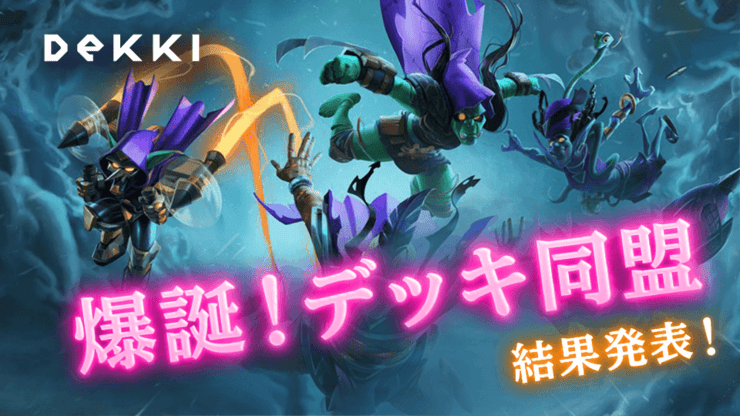 ハースストーン 結果発表 デッキコンテスト 爆誕 デッキ同盟 Dekki