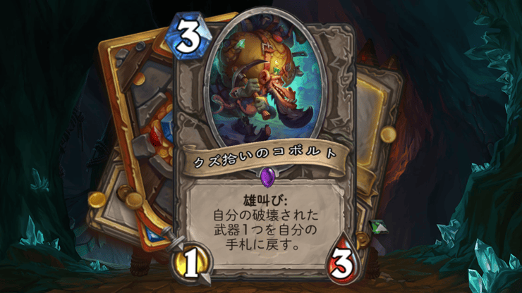 Hearthstone 新カード9枚 世界樹の小枝 クズ拾いのコボルト など コボルトと秘宝の迷宮 Dekki