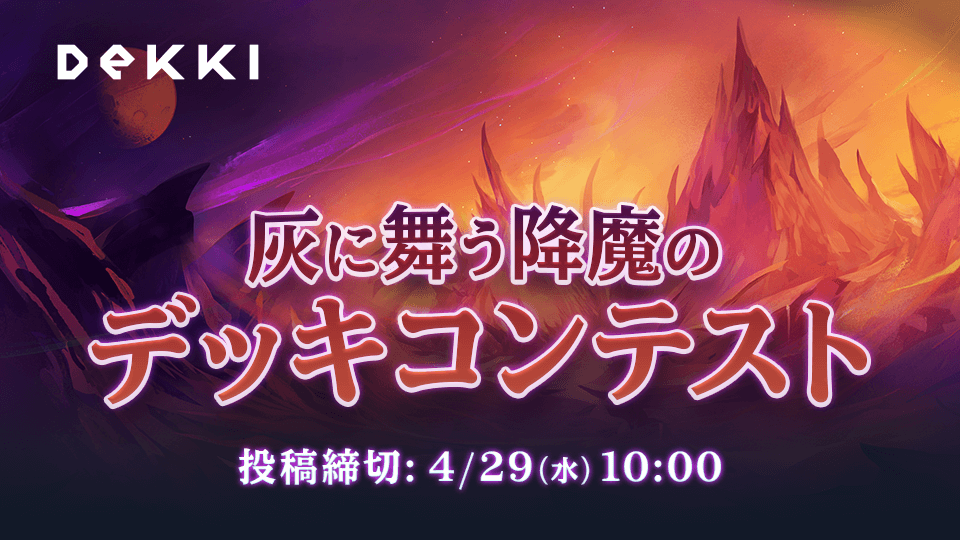 ハースストーン 灰に舞う降魔のデッキコンテスト のお知らせ Dekki