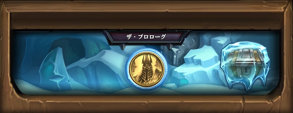 Hearthstone 凍てつく玉座の騎士団 1人用プレイコンテンツ ミッション Dekki