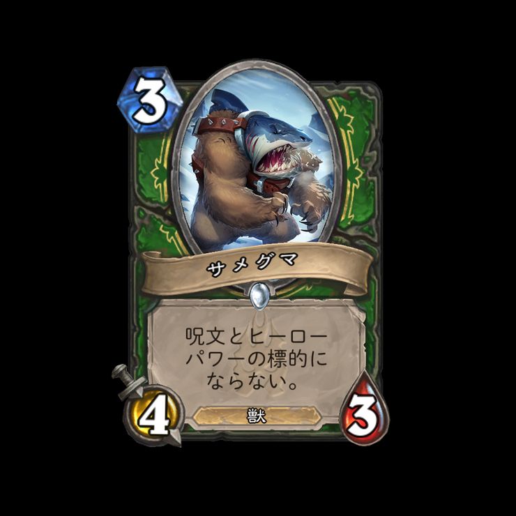 Hearthstone Dekki限定 新カード公開 サメグマ Bearshark ハンター専用獣ミニオン Dekki