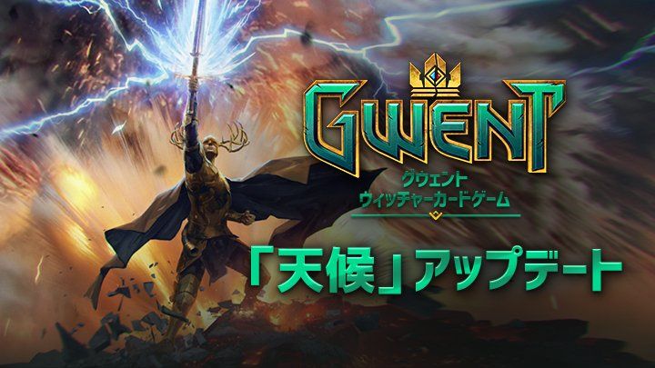 Gwent グウェント 天候 アップデート パッチノート全文 Dekki