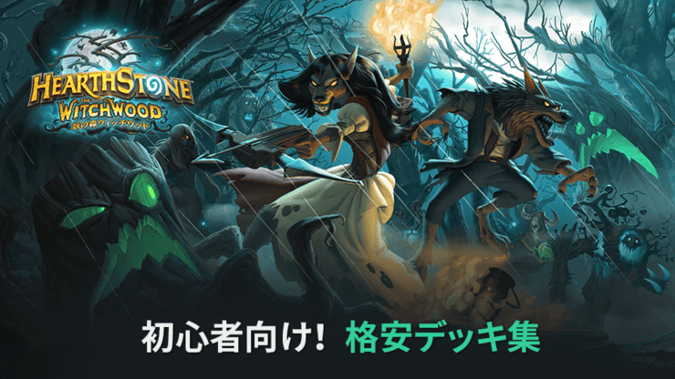 Hearthstone 初心者向け 格安デッキ集 Dekki