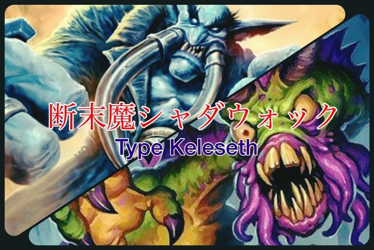 ハースストーン 断末魔シャダウォック Type K Dekki