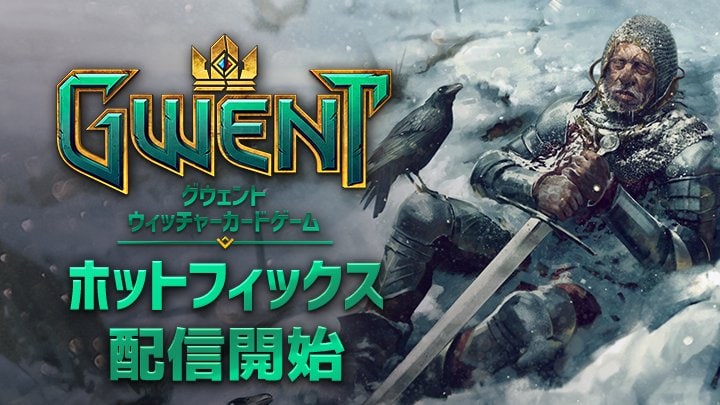 Gwent グウェント ホットフィックス パッチノート全文 Dekki