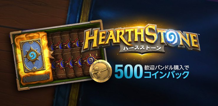 Hearthstone Amazonコインのキャンペーンが開始 歓迎バンドル購入で500コインバック Dekki